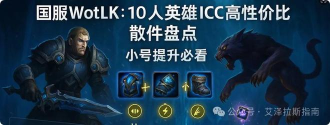 英雄ICC高性价比散件盘点小号提升必看！不朽情缘手机网站国服WotLK：10人(图6)
